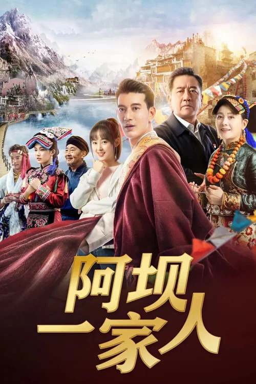 阿壩一家人(2021)海報