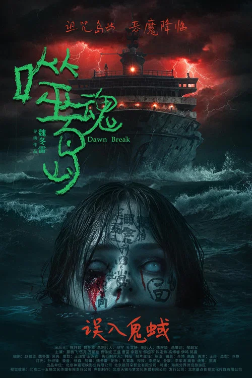 噬魂島(2024)海報