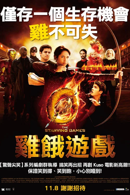 挨饿游戏(2013)海报