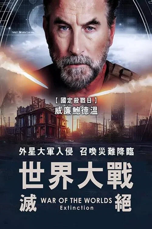 世界大战:辐射(2024)海报