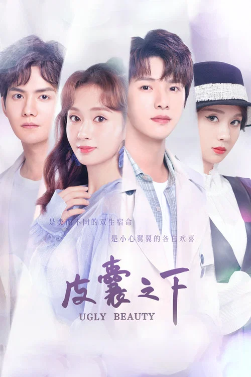 皮囊之下剧照2