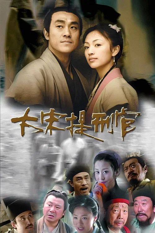 大宋提刑官(2005)海報