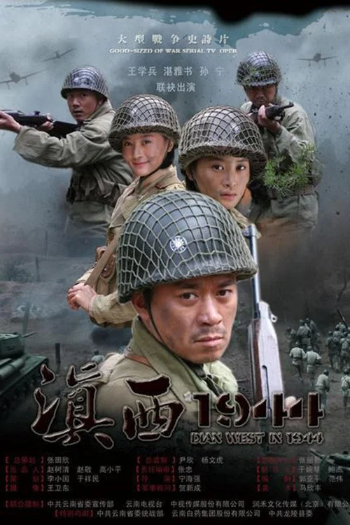 滇西1944(2010)海报