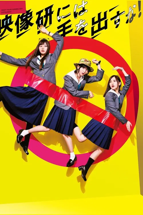 别对映像研出手 剧版(2020)海报