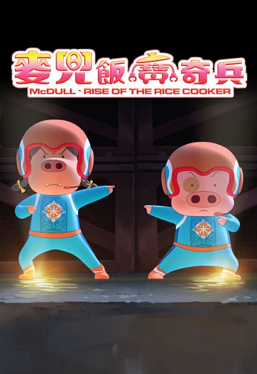 麦兜·饭宝奇兵(2016)海报