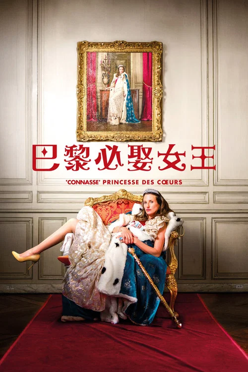 憨憨公主的心思(2015)海報