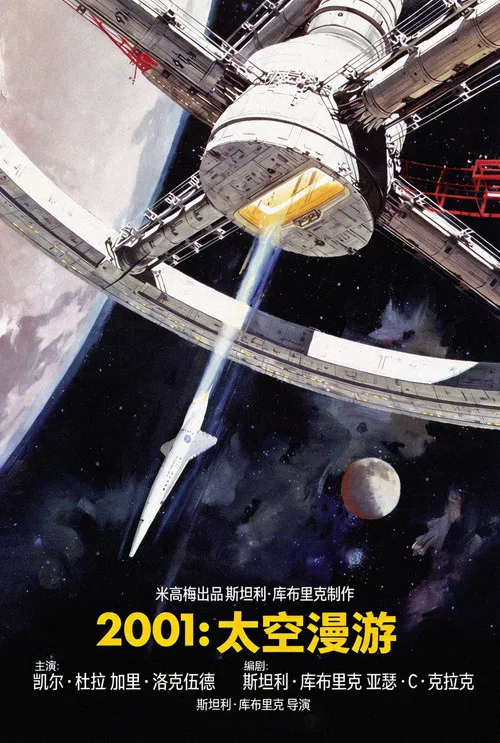 2001太空漫游(1968)海报