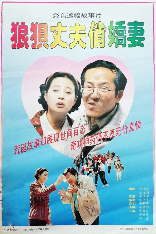 狼狈丈夫俏娇妻(1993)海报