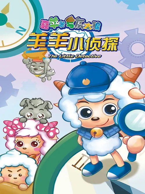羊羊小偵探(2016)海報