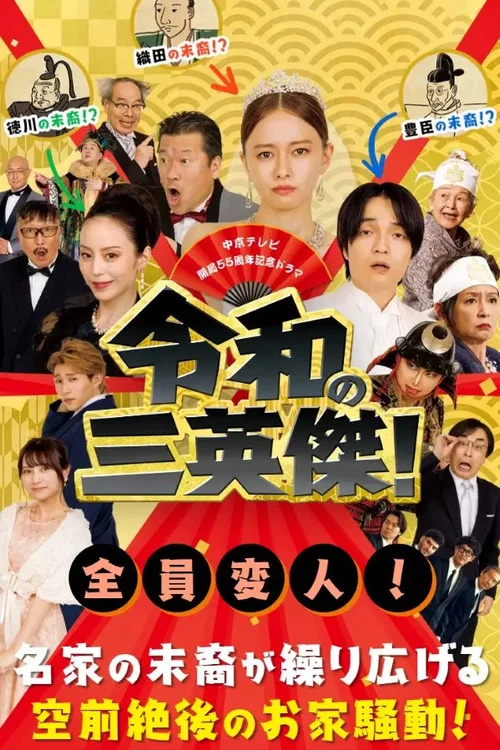 令和的三英雄!(2024)海报