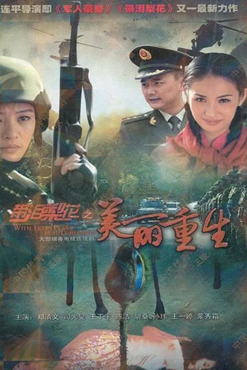 带泪梨花之美丽重生(2013)海报