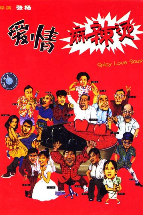 愛情麻辣燙(1999)海報