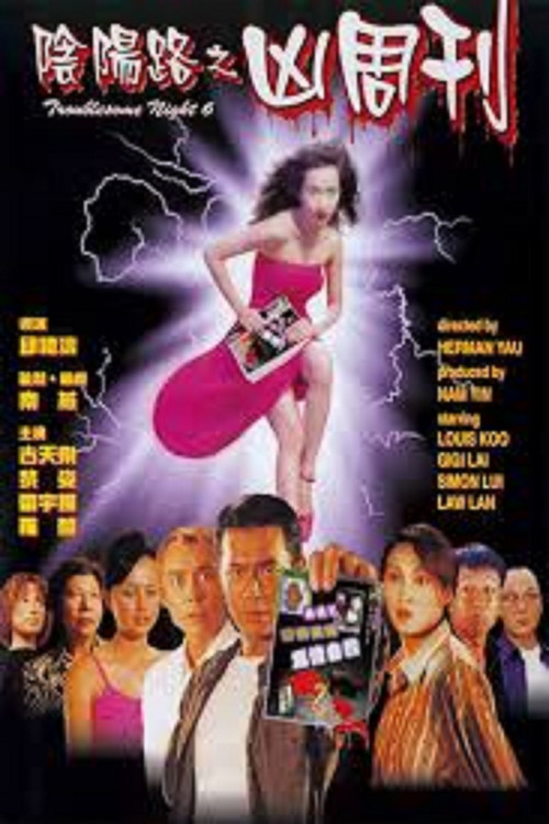 陰陽路6:兇週刊(1999)海報