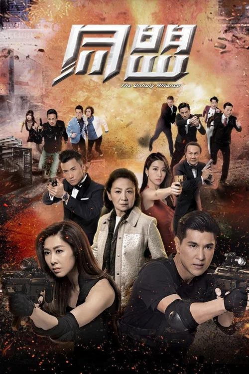 同盟粵語(2017)海報