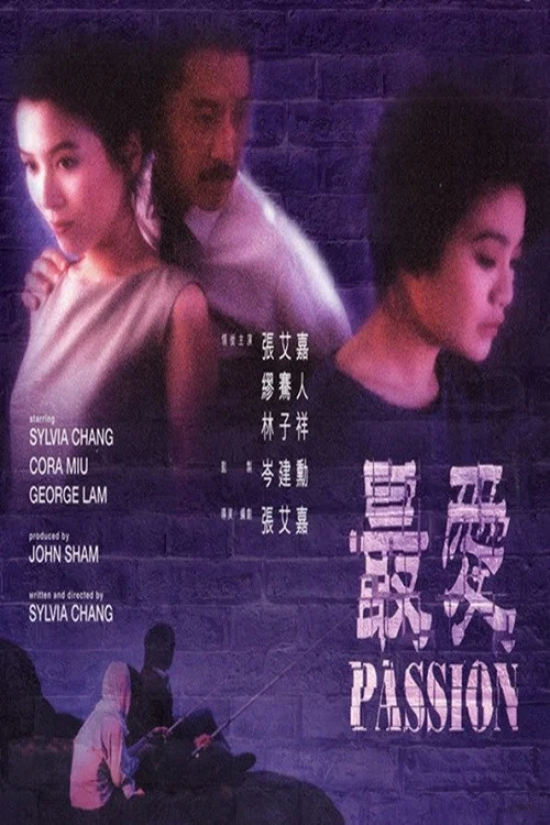 最愛(1986)海報