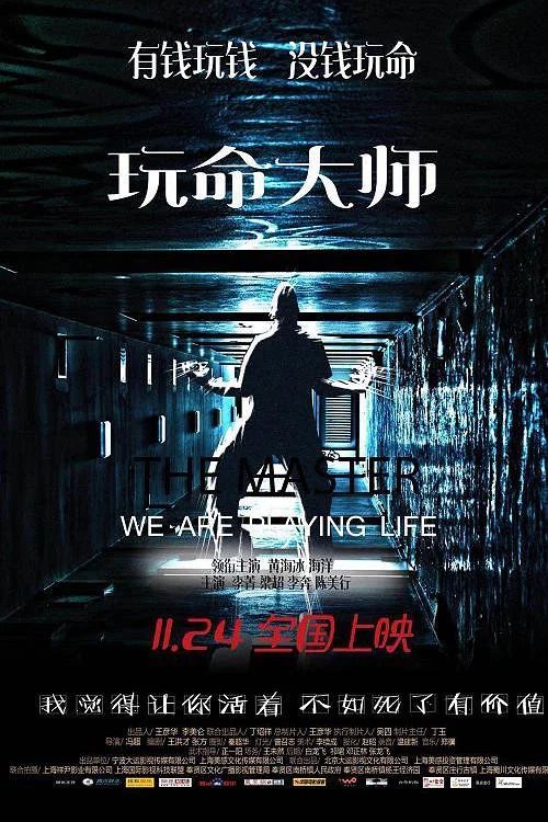 玩命大師(2017)海報