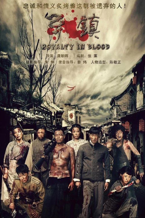 异镇 (2013)(2013)海报