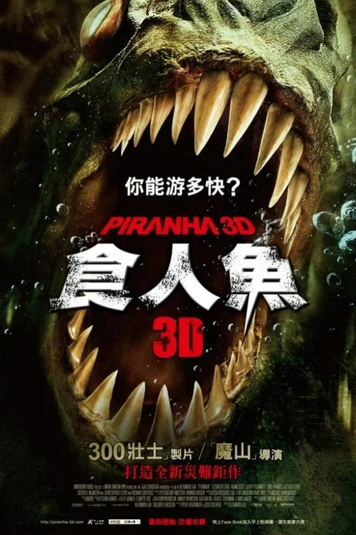 食人鱼3D(2010)海报