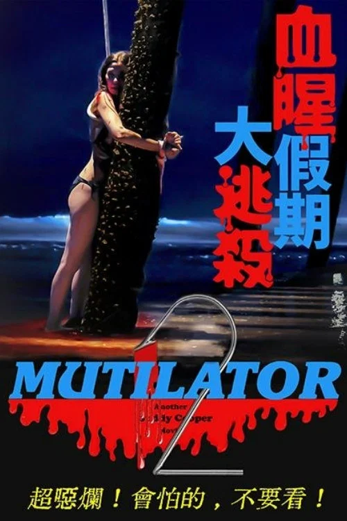 毁灭者2(2023)海报