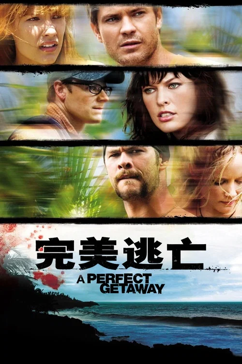 完美的逃亡(2009)海報