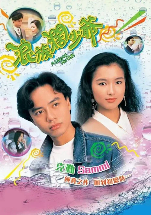 浪族闊少爺粵語(1991)海報