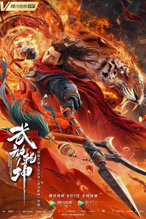 武动乾坤(2020)海报