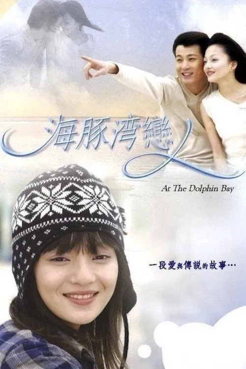 海豚湾恋人(2003)海报