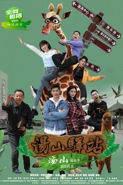 湯山驛站(2022)海報