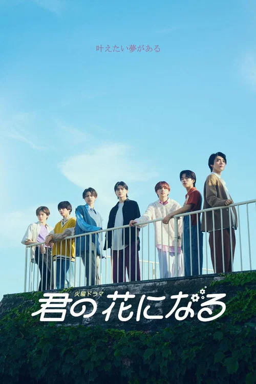 成為你的花(2022)海報