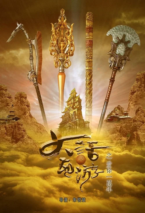 大话西游之爱你一万年剧照3