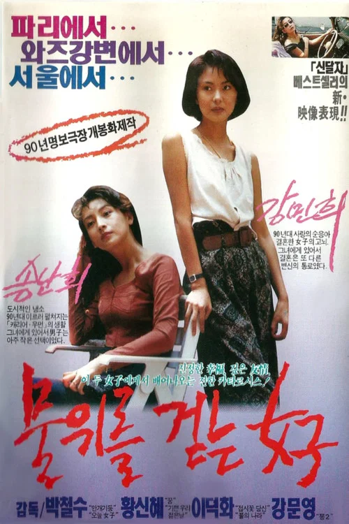 走在水上的女人(1990)海報