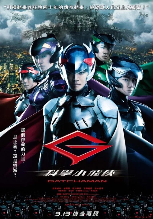 科學小飛俠(2013)海報