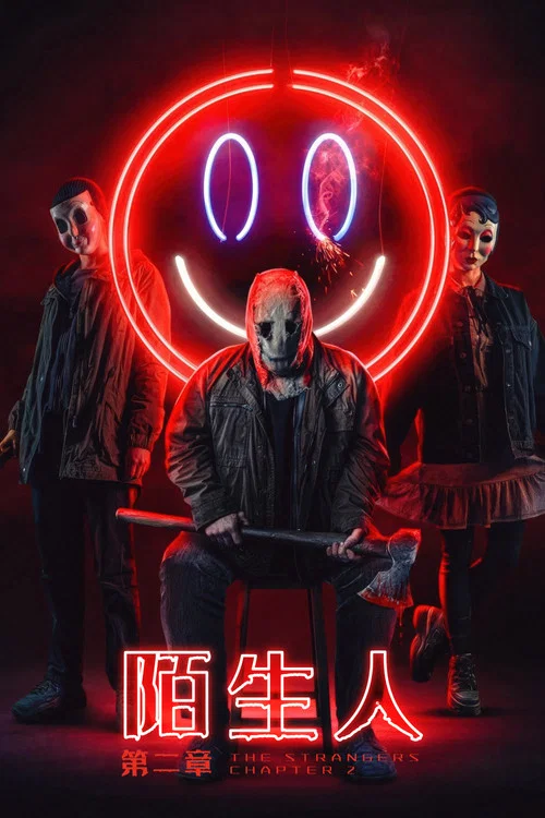 陌生人:第二章(2025)海报