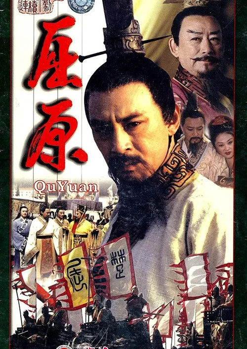 屈原(1999)海報