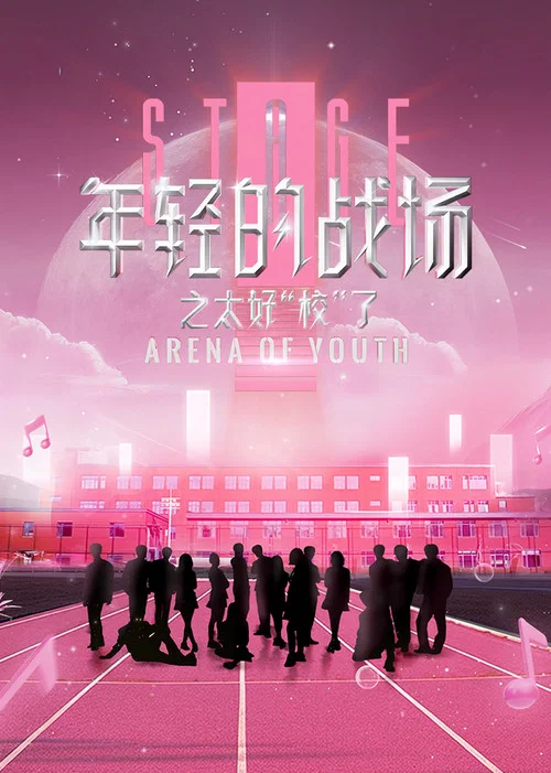 年輕的戰場之太好“校”了(2024)海報