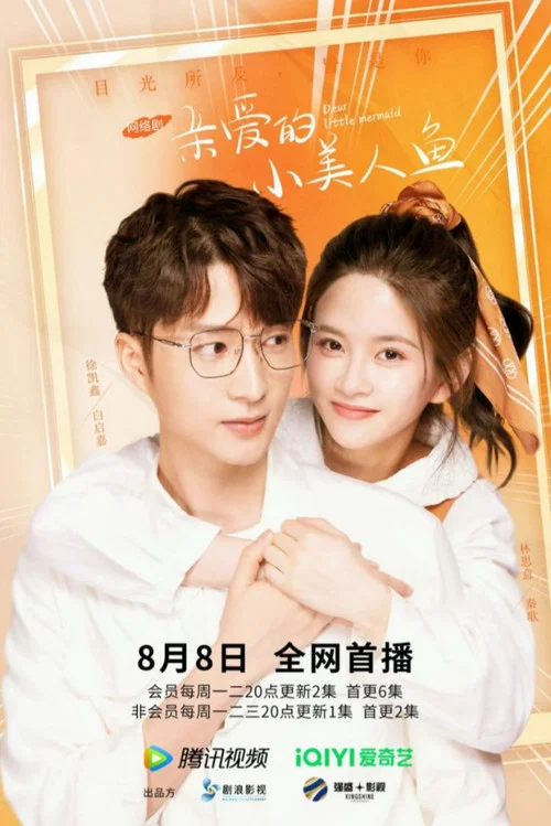 亲爱的小美人鱼(2022)海报