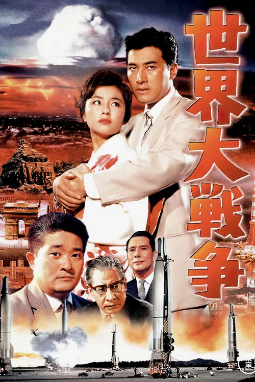 世界大战争(1961)海报