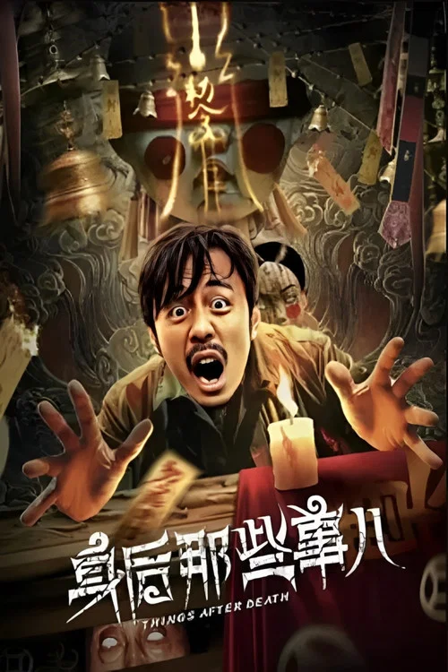 身後那些事兒(2023)海報
