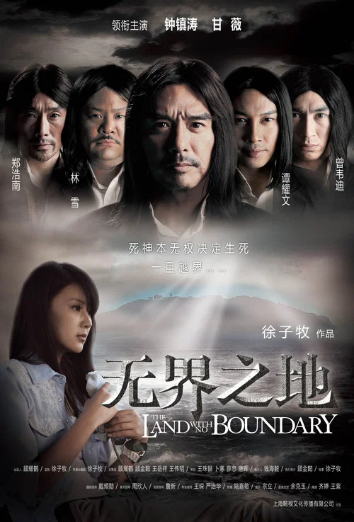 無界之地(2011)海報