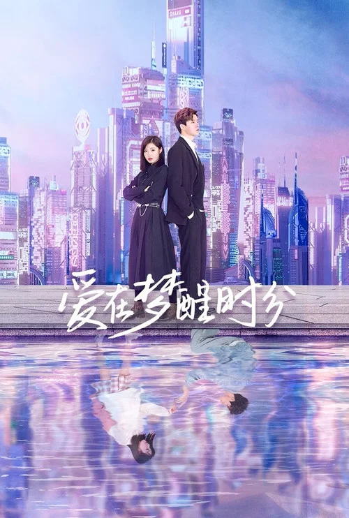 爱在梦醒时分(2023)海报