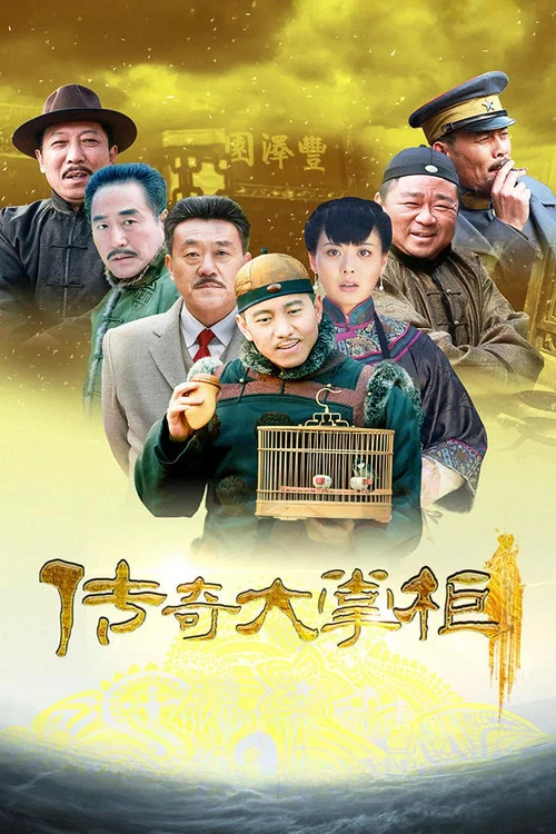 大掌柜剧照2