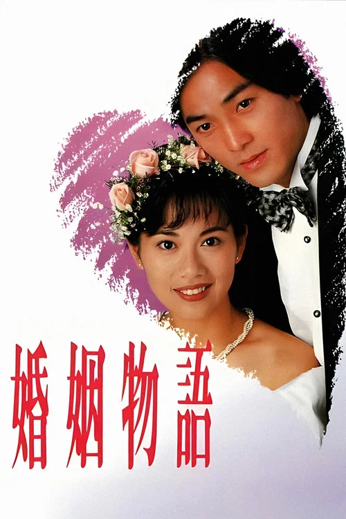 婚姻物語國語(1994)海報