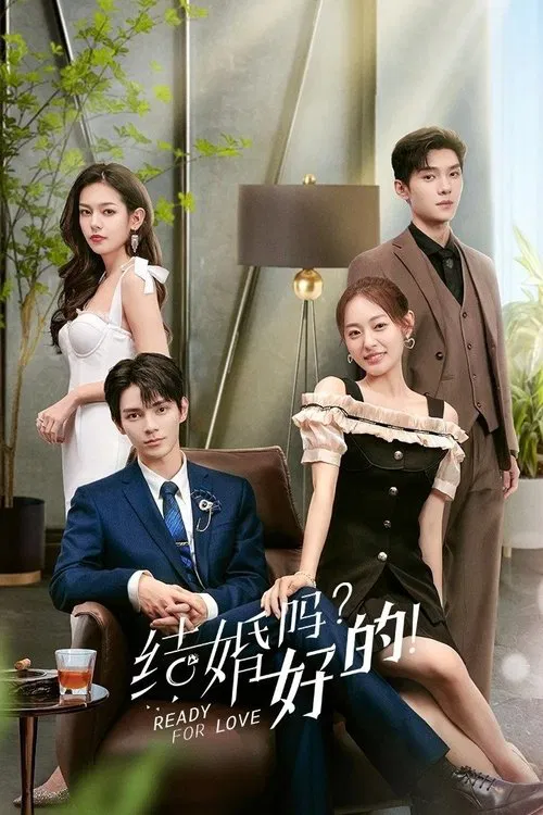 结婚吗?好的!(2023)海报