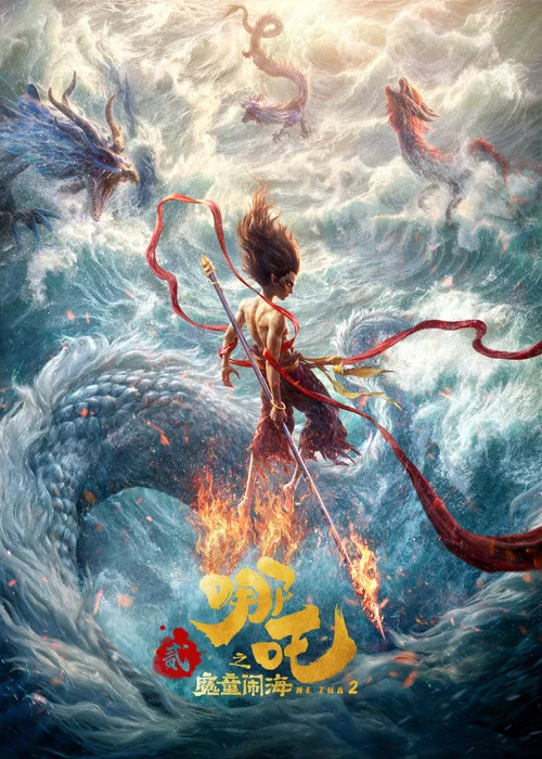 哪吒之魔童闹海(2025)海报
