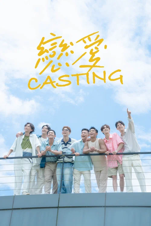 恋爱Casting(2025)海报