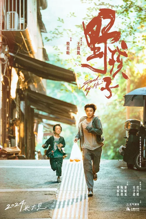 野孩子剧照2