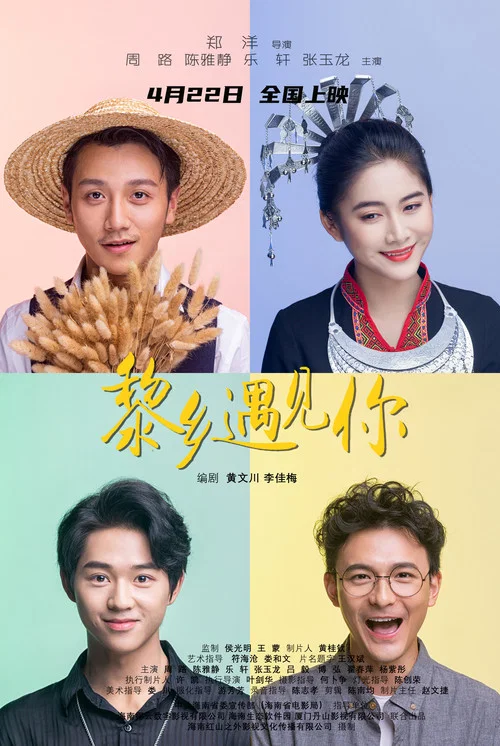 黎鄉遇見你(2022)海報