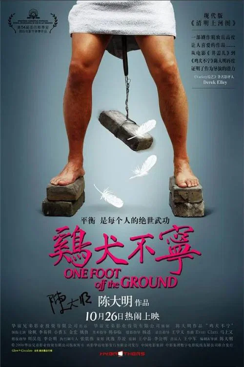 雞犬不寧(2006)海報