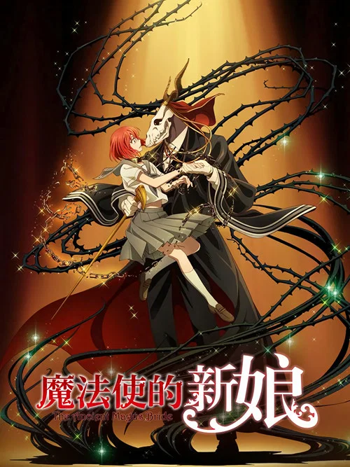 魔法使的新娘(2017)海报