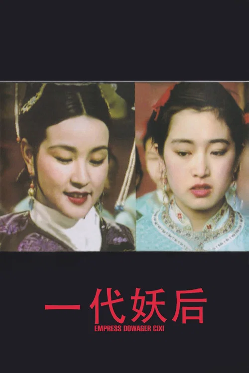 一代妖后劇照4